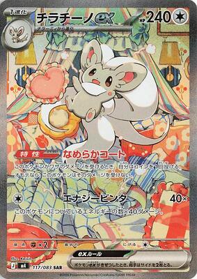 Cinccino-ex Special Illustration Rare